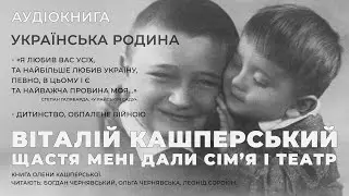 Аудіокнига "Щастя мені дали сім’я і театр" 002. Українська Родина ч1