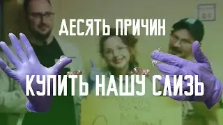 10 причин купить нашу слизь