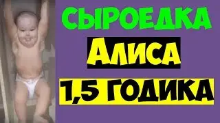 Дети сыроеды  ❤  Алисе 1,5 года. | Элис сыроеДОЧКА  с рождения.