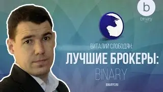 Виталий Слободян: Binary.com /  Обзор брокера бинарных опционов
