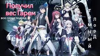 Аниме где Гг|Неудачник попал в Другой мир| И стал Демоном|Повелителем Тёмных сил|Марафон Гарем|2024😈