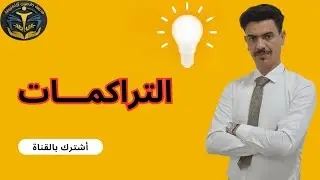 حل مشكلة التراكمات || خارجيون 2025
