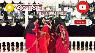Olo Shoi Dance||ওলো সই || Rabindrasangeet||Dance #dance #dancevideo #oloshoi|| #foryou #trending