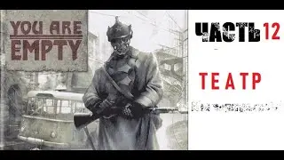 [Э.Т.О.] - You are Empty - (Часть 12) ☭ Театр | Прохождение