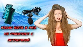 Как подключить петличку к Redmi Note 8Pro