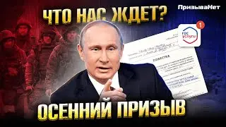 Осенний призыв: к чему готовиться?