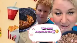Лена LIFE. Как меня встретили мои)))🤣/Инста