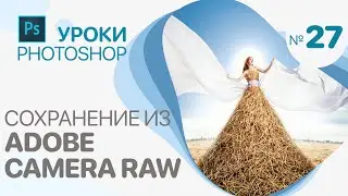 Сохранение из ADOBE CAMERA RAW