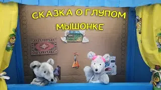 Кукольный театр по сказке 
