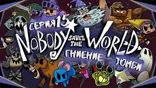 Nobody Saves the World#15-Три подземелья(Голос Бури)