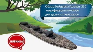 Обзор байдарки Голавль 330 комплектация Комфорт для дальних переходов