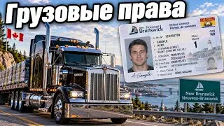 Получил права на грузовик в Канаде