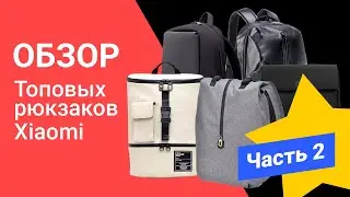 Обзор топовых рюкзаков Xiaomi - ЧАСТЬ 2 | От «Румиком», магазина Xiaomi