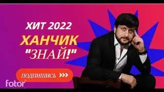 🎸 ХИТ 2022 ПОРВАЛ ВСЕ ЧАРТЫ! Ханчик-