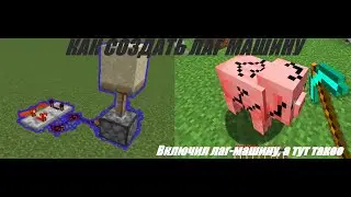 Minecraft: как создать лаг машину, которая уничтожает сервера Minecraft