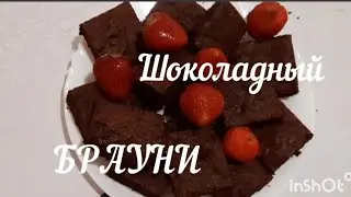Шоколадный Брауни классический рецепт 