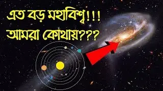 মহাবিশ্বে-মানুষ-পৃথিবী ও পরকালের অবস্থান!! মহাবিশ্বের শেষ কোথায়?