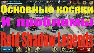 Косяки, лаги и проблемы в Raid Shadow Legends. Что нужно добавить или изменить в этой игре. Raid.