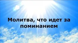 МОЛИТВА, ЧТО ИДЕТ ЗА ПОМИНАНИЕМ #НаянаБелосвет