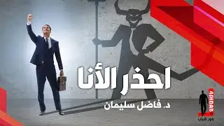 احذر الأنا  لأنك مميز | د. فاضل سليمان