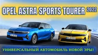 Новый Opel Astra Sports Tourer 2022 🔥: стильный 
