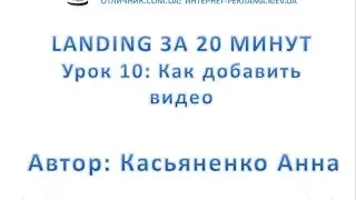 Урок 10: Как добавить видео