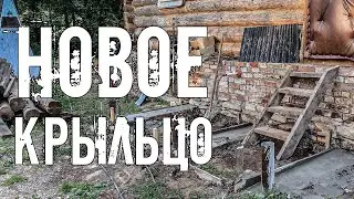 Остались без крыльца. Заливаем основание под новые сени