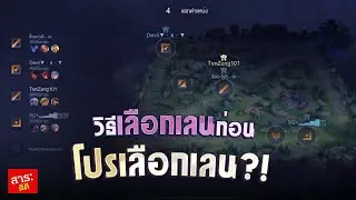 Rov เทคนิคกดเลนยังไงให้ได้เลือกเลนก่อนเพื่อน
