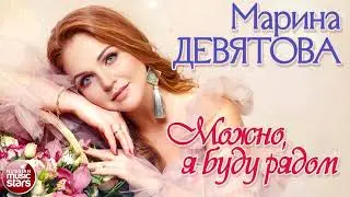 Можно я буду рядом 2с