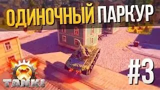 Parkour Part №3 Как в одиночку залезть на дома в игре Танки X