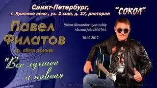 30 09 2017-Сольный концерт Павла Филатова   гр 