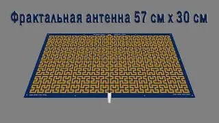 Фрактальная антенна 57х30 см