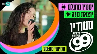 יסמין מועלם - יוצאת מזה (לייב באולפן) ן סטודיו 99 עם נוי אלוש ואביה פרחי