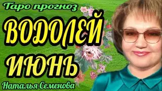 Водолей таро прогноз на июнь 2022г