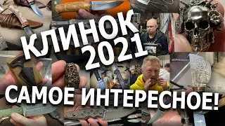 КЛИНОК 2021: САМОЕ ИНТЕРЕСНОЕ!