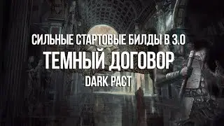 Path of exile: Сильные стартовые билды 3.0 — Темный Договор Dark Pact