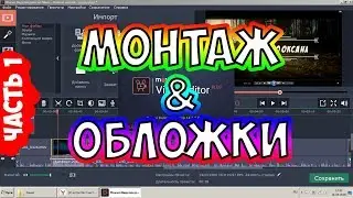 Монтаж и обложки. Часть 1