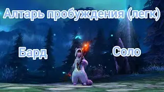 Aion. Алтарь пробуждения (легк) Бард Соло