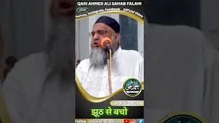 Jhooth Se Bacho | Qari Ahmed Ali Sahab | New Shorts | Qari Ahmed Ali Official | New Video