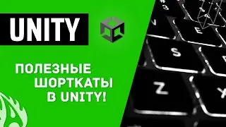 Полезные шорткаты в Unity! #unity #shortcuts
