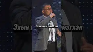Баяр Хамаев - Эхын нюдэн ❤️ 