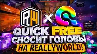 !!! БЕСПЛАТНЫЙ ЧИТ QUICK 1165 НА REALLYWORLD   Читы майнкрафт !!!
