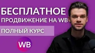 Бесплатное продвижение на Wildberries и Ozon — топ способы через внешний трафик