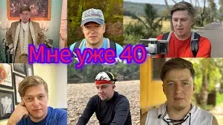 День Рождения. 40 лет - это много или мало?
