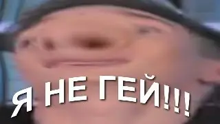 володя xxl не гей?