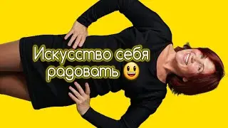 Искусство радовать себя: маленькие удовольствия для настоящих гурманов #ларашум
