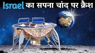Israel की एक सफल असफलता Israel Moon Lander Beresheet Crashed | Space