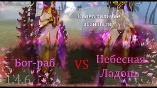 Бог-раб vs Небесная ладонь Аспд-рай хеви друид опять передамажил всех?! Когда слив? 1.4.6 Comeback X