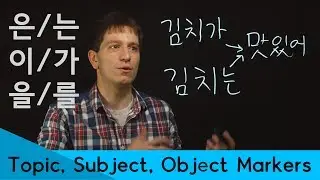 Topic Marker, Subject Marker, Object Marker (은/는, 이/가, 을/를) | Korean FAQ