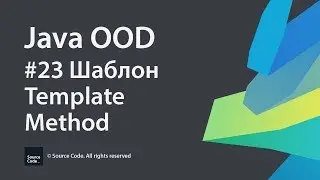 #23 Шаблон Template Method / Java Java OOD / Source Code ⚠️ Deprecated